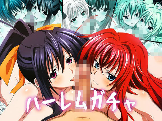 【Wフェラ特化】ハーレムガチャ Vol.03（ハイ〇クールD×D）【ヘルシンキ】無料エロ漫画