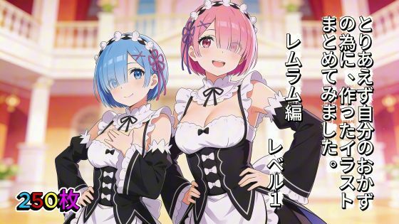 とりあえず自分のおかずの為に、作ったイラストまとめてみました。 レムラム編 レベル1【aogami工房】無料エロ漫画