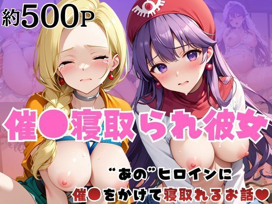 催●寝取られ彼女〜‘ビ○ンカ＆ム○ンブルク王女’に催●をかけて寝取れるお話〜【はに〜みるく】無料エロ漫画