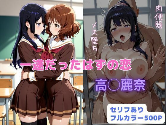 一途だったはずの恋【はやふ】無料エロ漫画