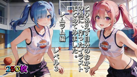 とりあえず自分のおかずの為に、作ったイラストまとめてみました。 レムラム編 レベル3【aogami工房】無料エロ漫画