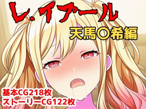 レ.イプール〜天馬〇希〜【アナザーヴザキ】無料エロ漫画
