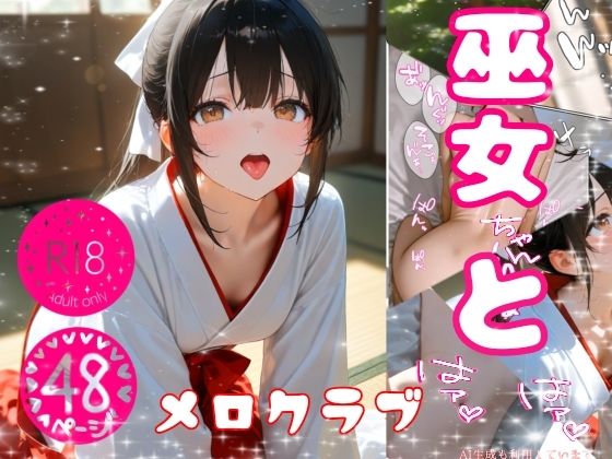 巫女ちゃんとはぁはぁ【メロクラブ】無料エロ漫画