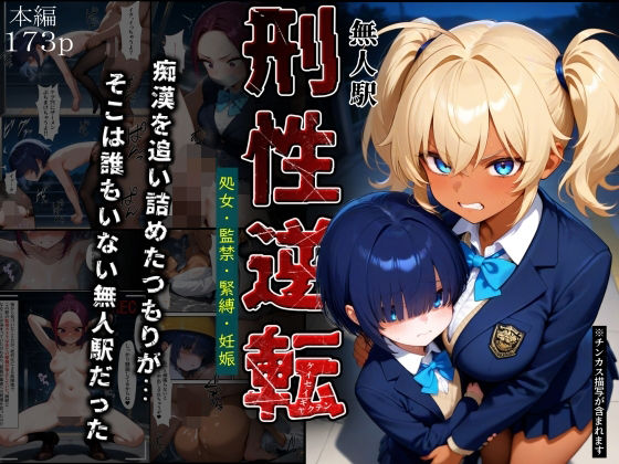 刑性逆転【無人駅】【ふりかけラブ】無料エロ漫画