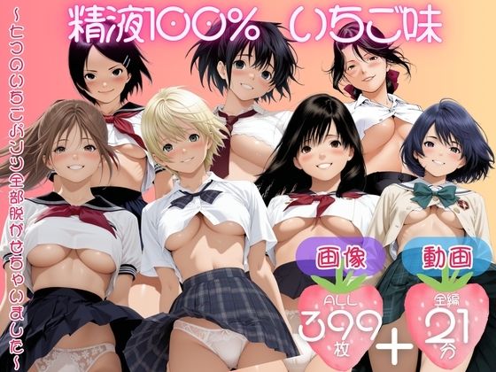 精子100％ いちご味 〜七つのいちごパンツ全部脱がせちゃいました〜【セット作品】【てんごう食堂】無料エロ漫画