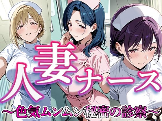 人妻ナース 〜色気ムンムン秘密の診察〜【すけラボ】無料エロ漫画