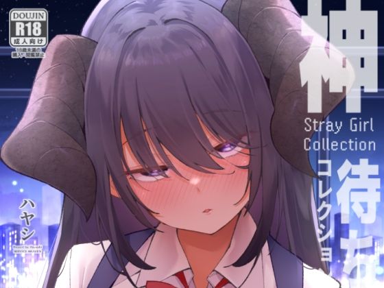 神待コレクション【サービスヘブン】無料エロ漫画