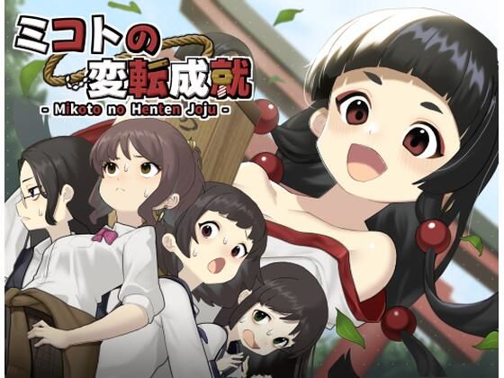 ミコトの変転成就【へんかへんか】無料エロ漫画