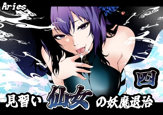 見習い仙女の妖魔退治 4【Aries】無料エロ漫画