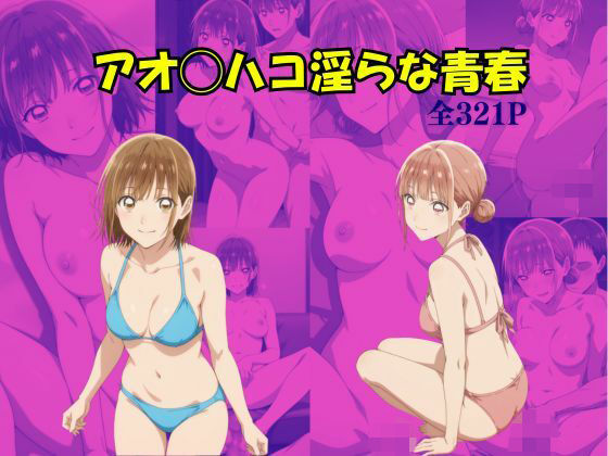アオのハコ 淫らな青春【Suulon】無料エロ漫画