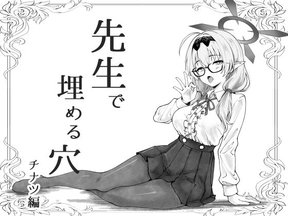 先生で埋める穴 チナツ編【げんまげんち】無料エロ漫画