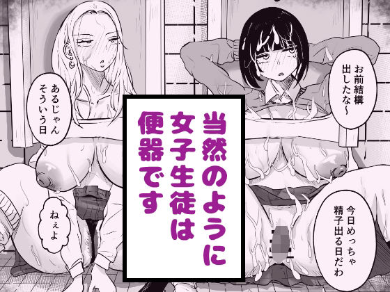 当然のように女子生徒は便器です【タケちゃんねる】無料エロ漫画