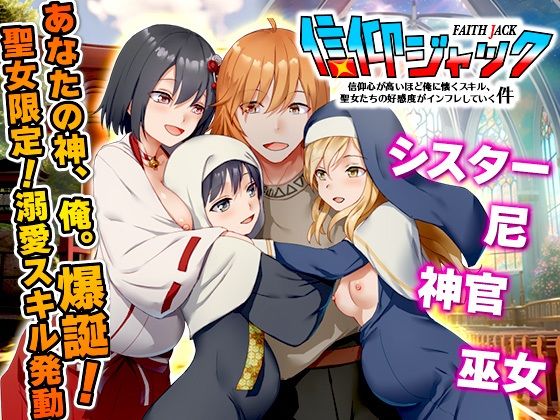 信仰ジャック 信仰心が高いほど俺に懐くスキル、聖女たちの好感度がインフレしていく件【Are！】無料エロ漫画