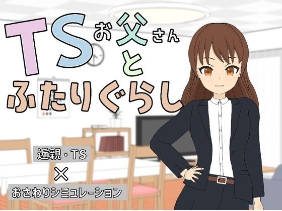 TSお父さんとふたりぐらし【うちのおじ】無料エロ漫画