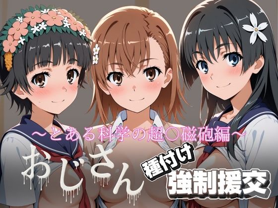 オジサンと種付け強●援交〜とある科学の超〇磁砲【とりぷるプレイ】無料エロ漫画