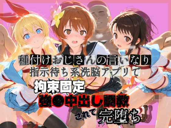 種付けおじさんの言いなり指示待ち系洗脳アプリで拘束固定され強●中出し調教されて完堕ち ニ〇コイ【ぴゅあぴゅあ孕み】無料エロ漫画