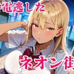 終電逃した金髪ギャルが朝まで離してくれません！【明日の天気はマジ卍】無料エロ漫画