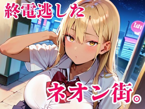 終電逃した金髪ギャルが朝まで離してくれません！【明日の天気はマジ卍】無料エロ漫画