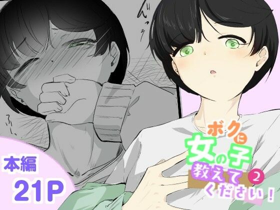 粘着カイロと低周波マッサージで男の娘のポルチオ開発 女の子ボクに教えてください！2【青。】無料エロ漫画