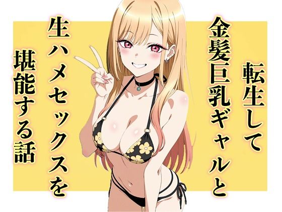 転生して金髪巨乳ギャルと生ハメセックスを堪能する話【汁なし担々麺】無料エロ漫画