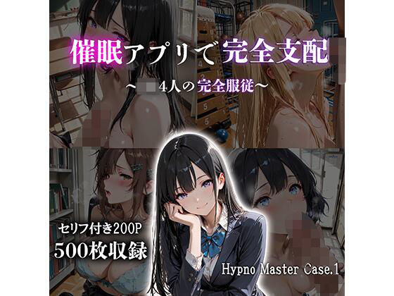 催●アプリで完全支配 〜JK4人の完全服従〜 Hypno Master Case.1【JKBOX】無料エロ漫画