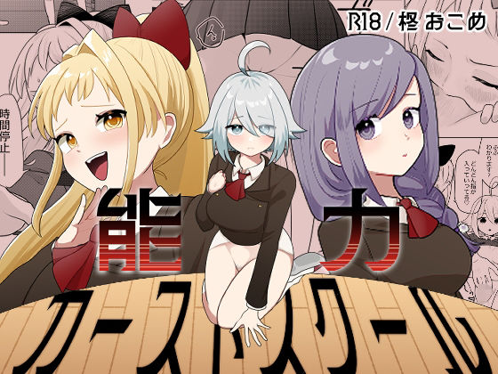 能力カーストスクール【柊 おこめ】無料エロ漫画