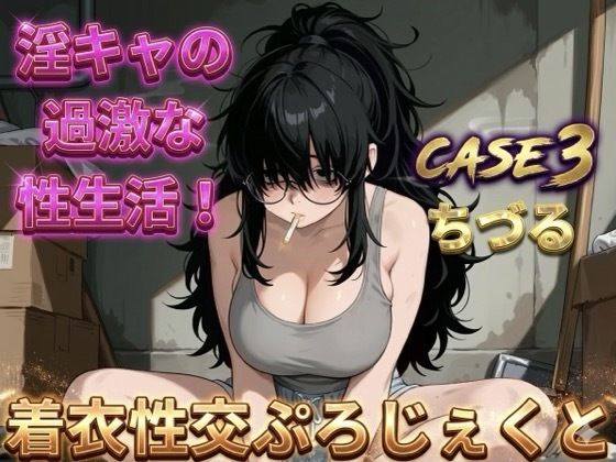 【着衣性交ぷろじぇくと】淫キャの過激な性生活 case3 ちづる【あんず】無料エロ漫画