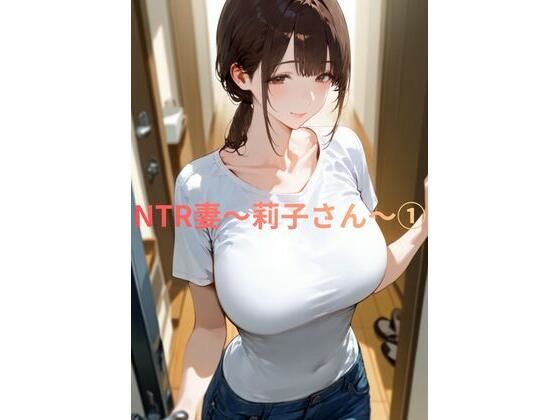 NTR妻〜莉子さん〜 1【人妻屋】無料エロ漫画