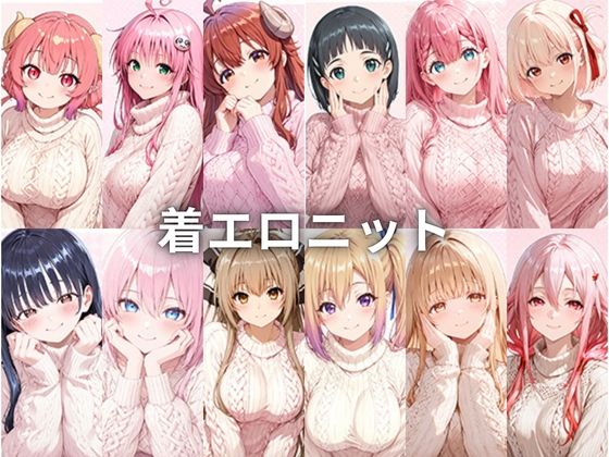 着エロニット【いちはち】無料エロ漫画