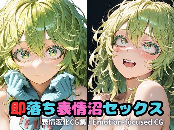 2月分即落ち表情沼【いちはち】無料エロ漫画