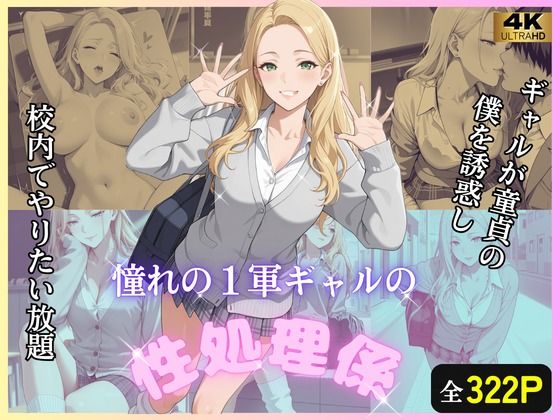 童貞の僕をギャルが誘惑し、校内でやりたい放題【たけ×まる】無料エロ漫画