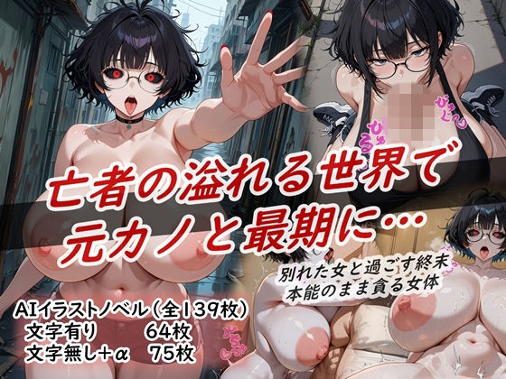 イラストノベル『亡者の溢れる世界で元カノと最期に…』【花祭真夏のAI工房】無料エロ漫画