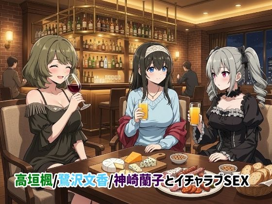 高垣楓/鷺沢文香/神崎蘭子とイチャラブSEX【ゆーかりさん】無料エロ漫画