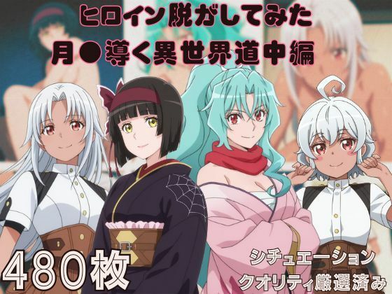 『月●導く異世界道中』ヒロイン脱がしてみた ムキムキ色黒モブがヤリたい放題 スマホでも見やすい縦型 シチュエーション＆クオリティ厳選済み480枚！【しっぷどっく】無料エロ漫画