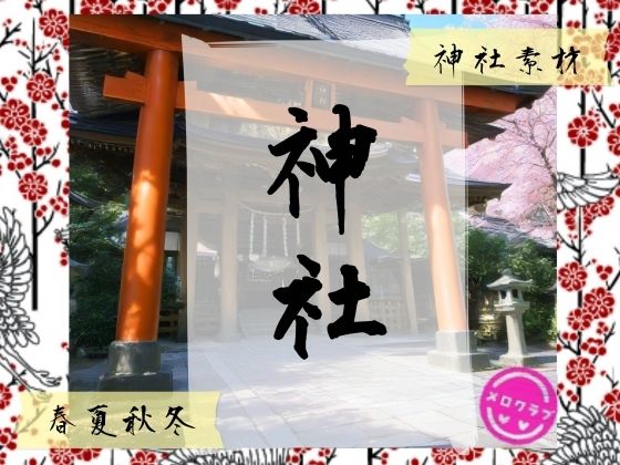 神社背景素材【メロクラブ】無料エロ漫画