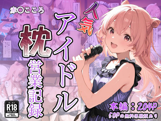 人気アイドル枕営業記録〜赤〇こころ〜【なつラボ】無料エロ漫画