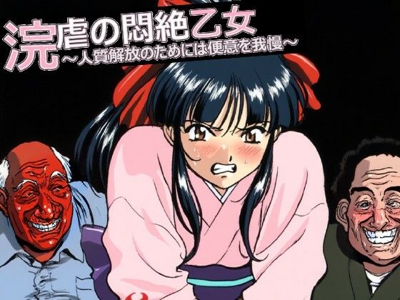 浣虐の悶絶乙女 〜人質解放のためには便意を我慢〜【マニア倶楽部】無料エロ漫画