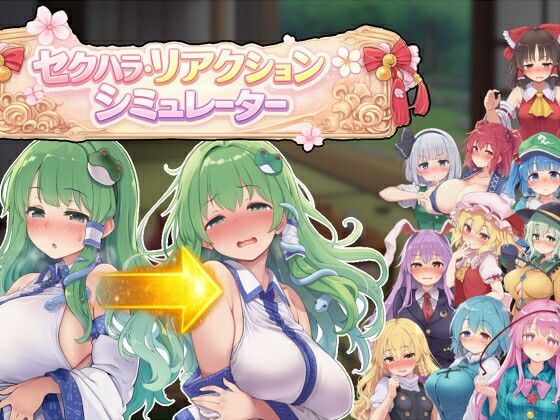 セクハラ・リアクション・シミュレーター〜東方・宴会の後片付け編〜【ぐらぐらエヌサン】無料エロ漫画