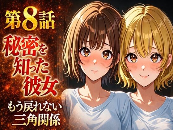 無防備すぎる同級生に、理性が追いつかなかった話 第8話「秘密を知った彼女」【黒夢】無料エロ漫画