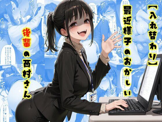 【入れ替わり】最近様子のおかしい後輩の西村さん【tsf-Saeki】無料エロ漫画