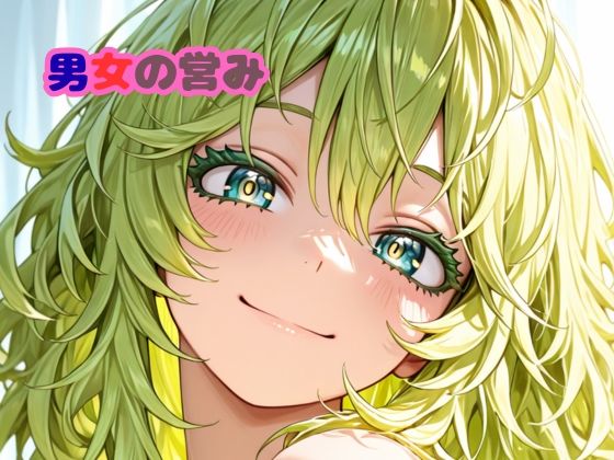 2月分男女の営み【いちはち】無料エロ漫画