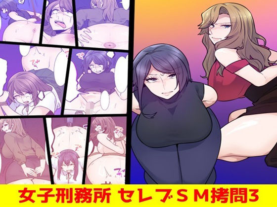 女子刑務所 セレブSM拷問3【女による女への凌●】無料エロ漫画