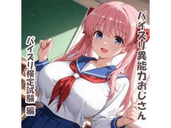 パイズリ異能力おじさん パイズリ検定試験 編【karinon屋】無料エロ漫画