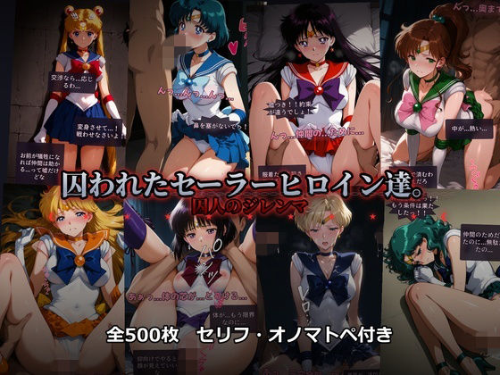 囚われたセーラーヒロイン達。囚人のジレンマ 「仲間を救うには、自分の体を差し出すしかなかった――」【あざす感謝法人】無料エロ漫画