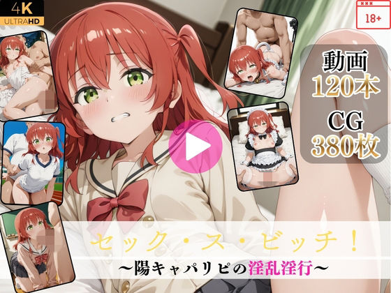 セック・ス・ビッチ！〜陽キャパリピの淫乱淫行〜【高画質動画・画像】期間限定価格！【Mr.手コキコキ】無料エロ漫画