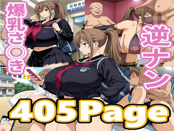 爆乳さ◯き逆ナン【ちくわフクロ】無料エロ漫画