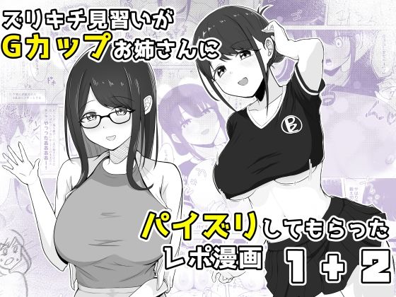 ズリキチ見習いがGカップお姉さんにパイズリしてもらったレポ漫画1＋2【行きズリ屋】無料エロ漫画