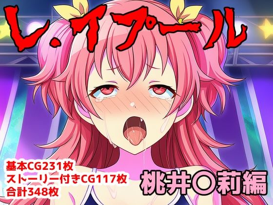 レ.イプール〜桃井〇莉編〜【アナザーヴザキ】無料エロ漫画