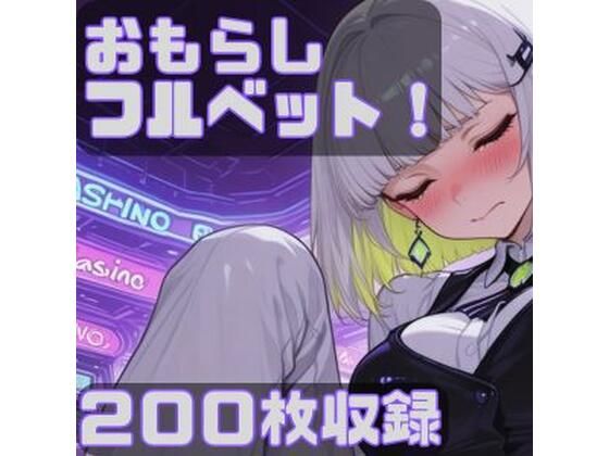 おもらしフルベット！【CRIS STAGE】無料エロ漫画