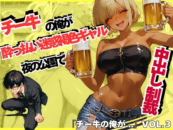 チー牛の俺が●っ払い迷惑褐色ギャルを夜の公園で中出し制裁【sacraちゃん】無料エロ漫画